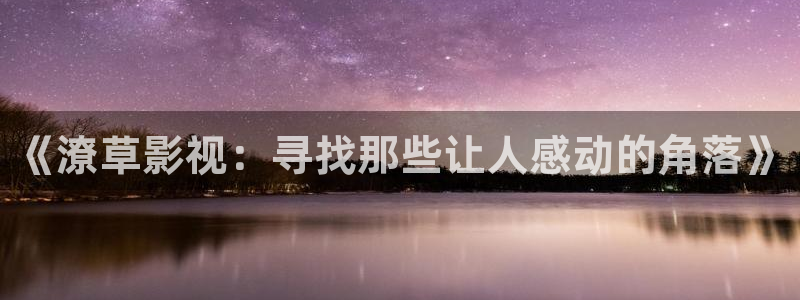 黑螞蟻影院更新電視劇：《潦草影視：尋找那些讓人感動的角落》