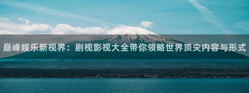 黑螞蟻影視大全在線觀看：巔峰娛樂新視界：劇視影視大全帶你領略世界頂尖內容與形式