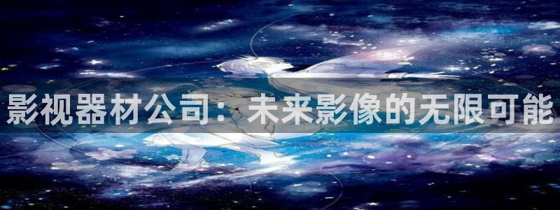 黑螞蟻影院電視劇網站：影視器材公司：未來影像的無限可能